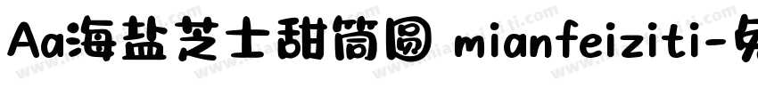 Aa海盐芝士甜筒圆 mianfeiziti字体转换